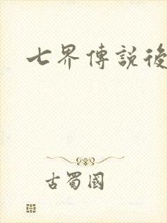 七界传说后传