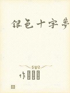 银色十字梦