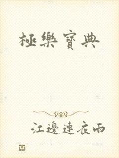极乐宝典