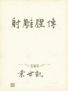 射雕腥传