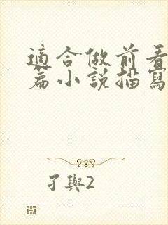 适合做前看的短篇小说描写清楚得