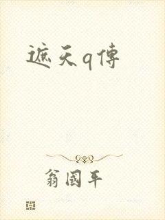 遮天q传
