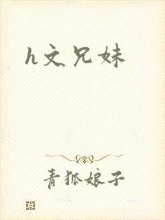 h文兄妹