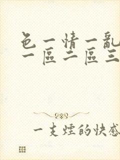 色一情一乱一伦一区二区三区