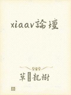 xiaav论坛