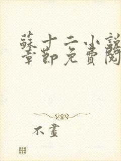 苏十二小说最新章节免费阅读下载