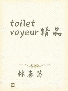toilet voyeur精品