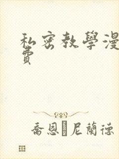 私密教学漫画免费