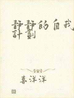 静静的自我改造计划