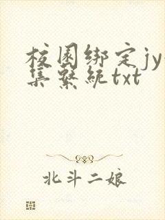 校园绑定jy收集系统txt