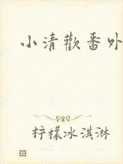 小清欢番外