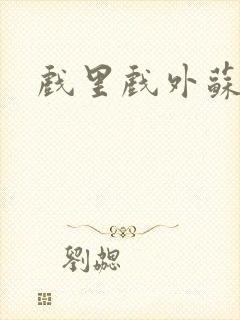 戏里戏外苏玛丽