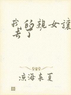 我的亲女让我进去了