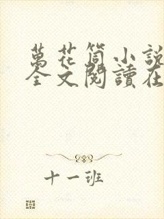 万花筒小说免费全文阅读在线