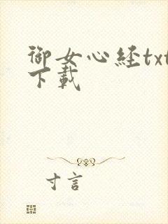 御女心经txt下载