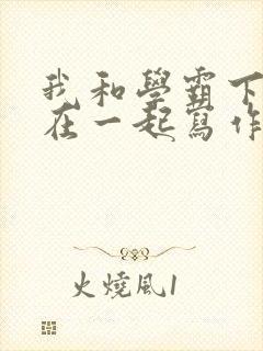 我和学霸下面连在一起写作业