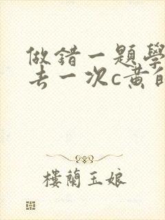 做错一题学长进去一次c黄的作文