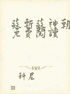 苏斩苏神朝全文免费阅读