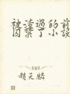 被渣过的前男友囚禁了小说免费读