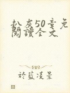 扒灰50章免费阅读全文