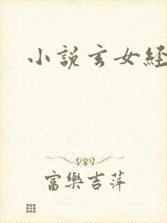 小说玄女经