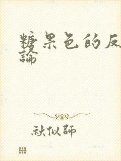 糖果色的反恋爱论