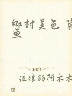 乡村美色 菜刀鱼