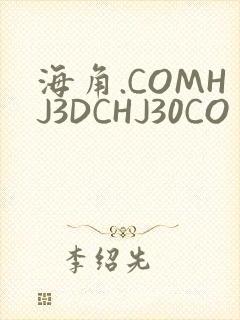 海角.COMHJ3DCHJ30CO