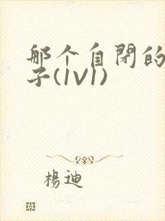 那个自闭的小傻子(1V1)