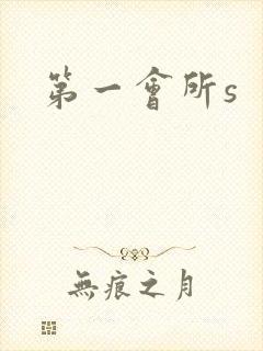 第一会所s
