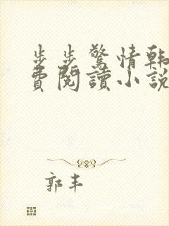 步步惊情韩雪免费阅读小说在线阅读