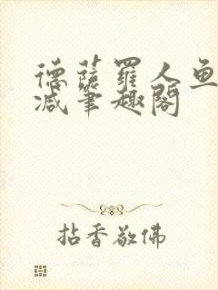 德萨罗人鱼无删减笔趣阁