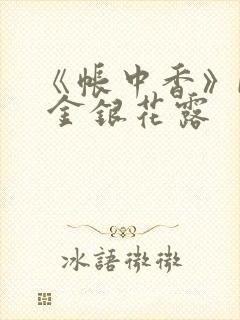 《帐中香》by 金银花露