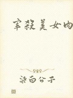 宰杀美女肉畜