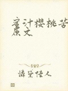 蜜汁樱桃苦咖啡原文