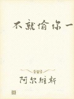 不就偷你一杯子