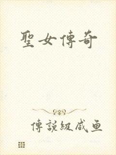 圣女传奇