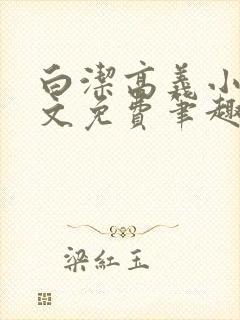 白洁高义小说全文免费笔趣阁阅读高