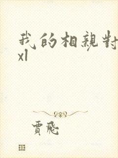 我的相亲对象是xl