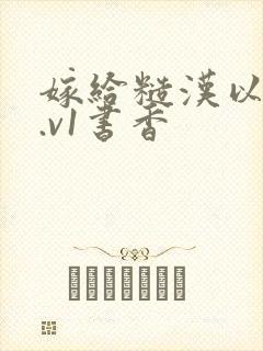 嫁给糙汉以后1.v1书香