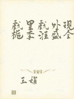 戏里戏外现场林栀季淮盛全文免费阅读