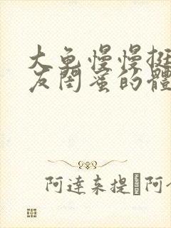 大龟慢慢挺进女友闺蜜的体内小说