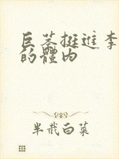 巨茎挺进李淑芬的体内