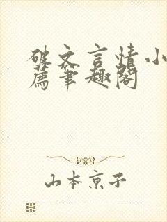 破文言情小说推荐笔趣阁