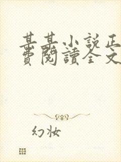 某某小说正版免费阅读全文无弹窗