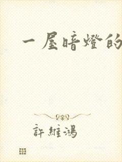 一屋暗灯的番外