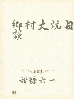 乡村大炕日b小说