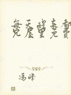 每天醒来都在师兄屋里免费阅读