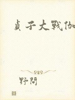 贞子大战伽椰子