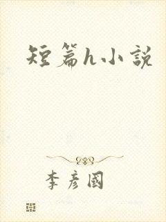 短篇h小说